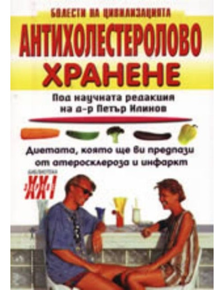 Антихолестеролово хранене
