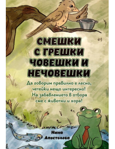 Смешки с грешки човешки и нечовешки