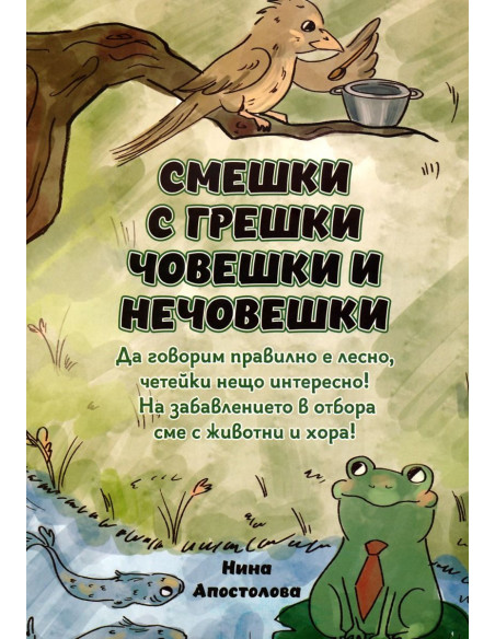 Смешки с грешки човешки и нечовешки