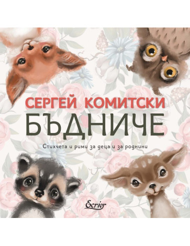 Бъдниче