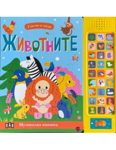 Гласове и звуци - ЖИВОТНИТЕ