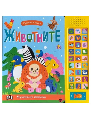 Гласове и звуци - ЖИВОТНИТЕ