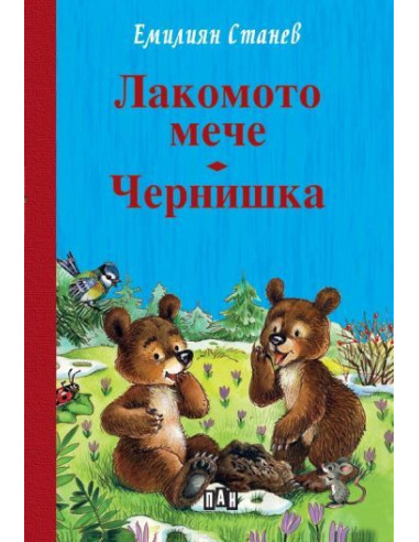 Лакомото мече - Чернишка