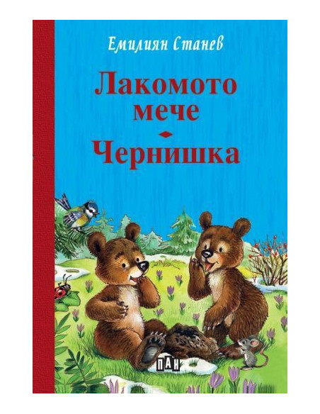 Лакомото мече - Чернишка