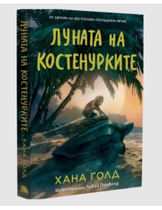 Луната на костенурките