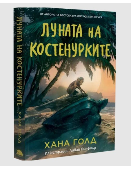Луната на костенурките