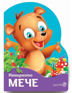 Немирното мече