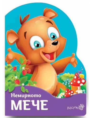 Немирното мече