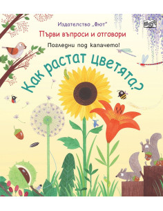 Как растат цветята?