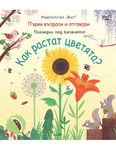 Как растат цветята?