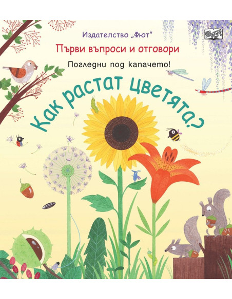 Как растат цветята?