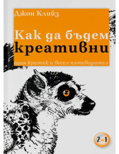 Как да бъдем креативни