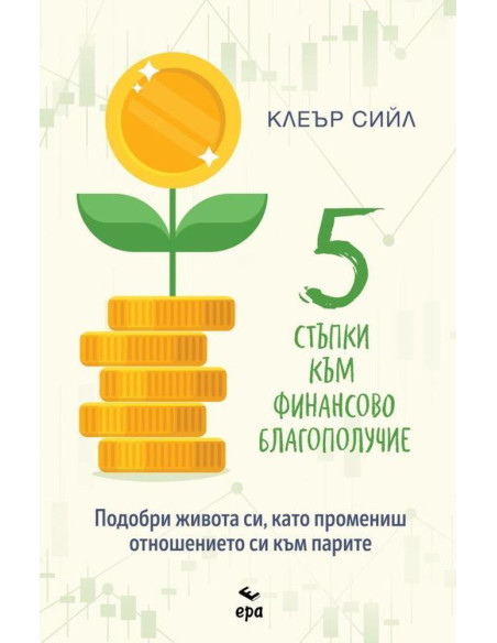 Пет стъпки към финансово благополучие