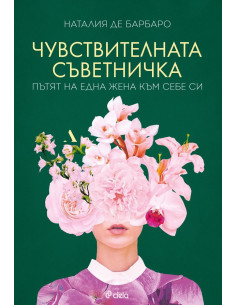 Чувствителната съветничка