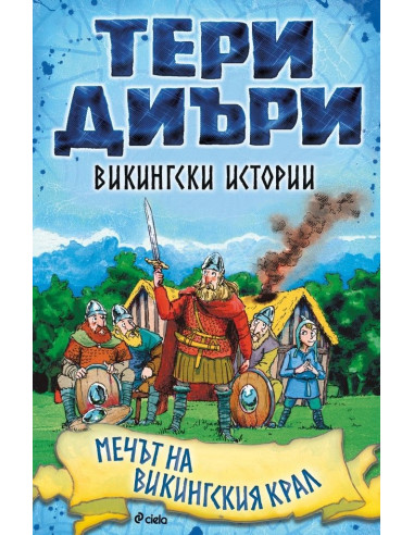 Викингски истории - Мечът на викингския крал