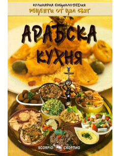 Арабска кухня 2