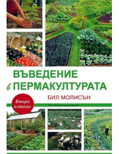 Въведение в пермакултурата