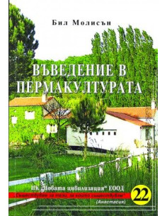 Въведение в пермакултурата 2
