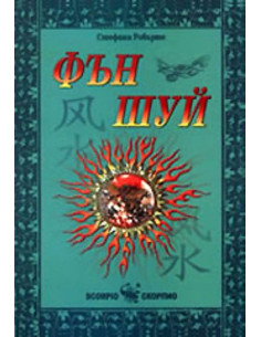 Фън Шуй