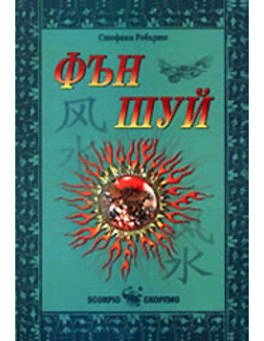 Фън Шуй
