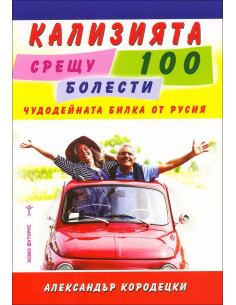 Кализията срещу 100 болести