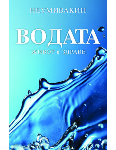 ВОДАТА - живот и здраве