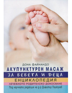 Акупунктурен масаж за бебета и деца