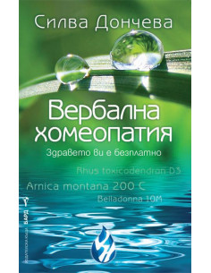 Вербална хомеопатия