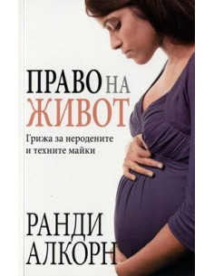Право на живот