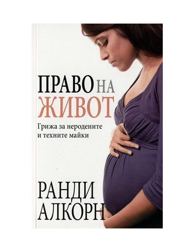 Право на живот