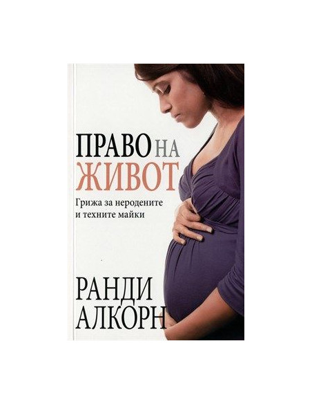 Право на живот