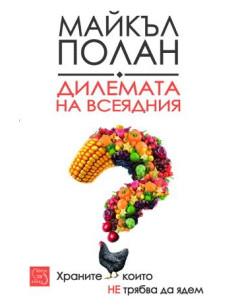 Дилемата на всеядния