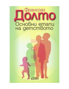 Oснoвни eтaпи нa дeтствoтo