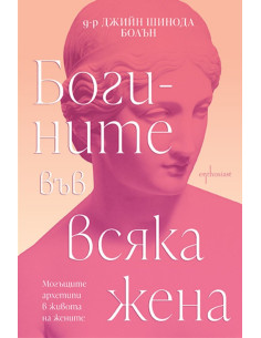 Богините във всяка жена