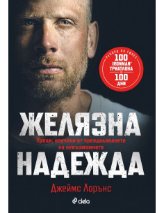 Желязна надежда