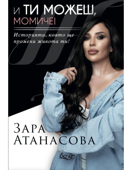 И ти можеш, момиче!