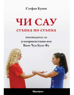 Чи Сау - стъпка по стъпка