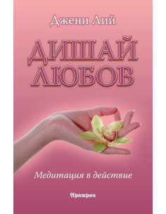 Дишай любов