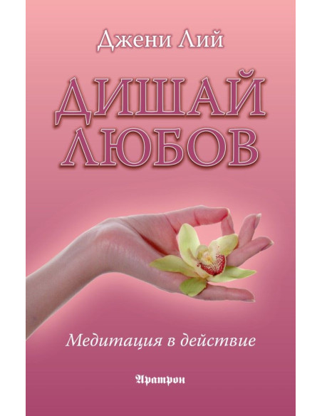 Дишай любов