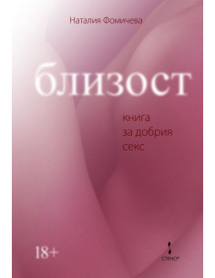 Близост - книга за добрия секс