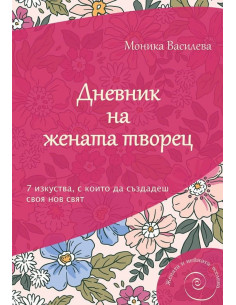 Дневник на жената творец
