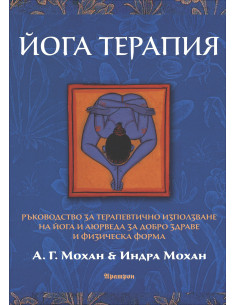 Йога терапия