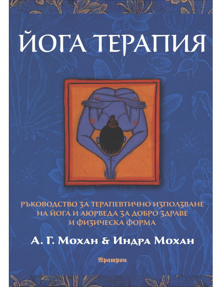 Йога терапия