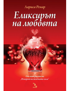 Еликсирът на любовта