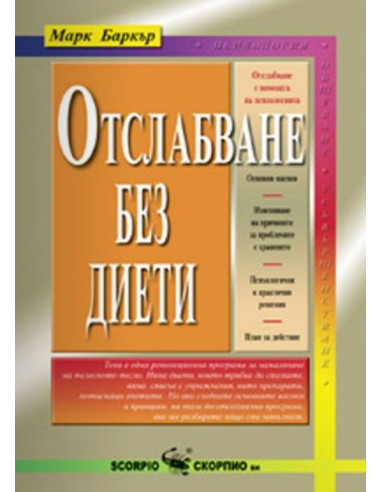 Отслабване без диети
