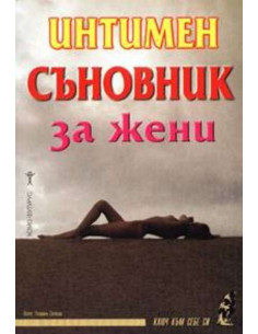 Интимен съновник за жени