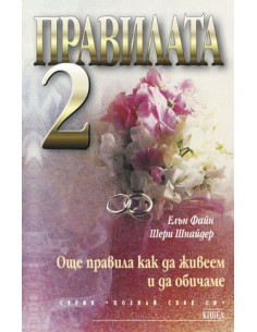 Правилата 2