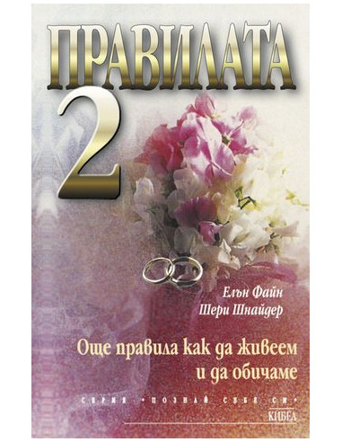 Правилата 2