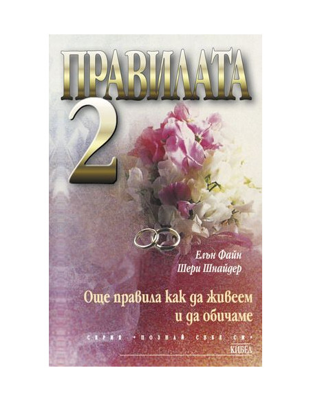 Правилата 2
