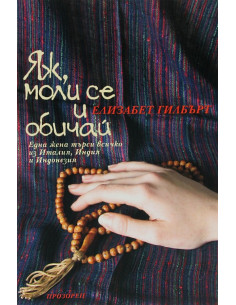 Яж, моли се и обичай